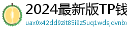 2024最新版TP钱包官方下载入口｜防骗指南